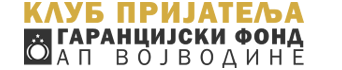 Клуб пријатеља Гаранцијски фонд АП Војводниде Logo